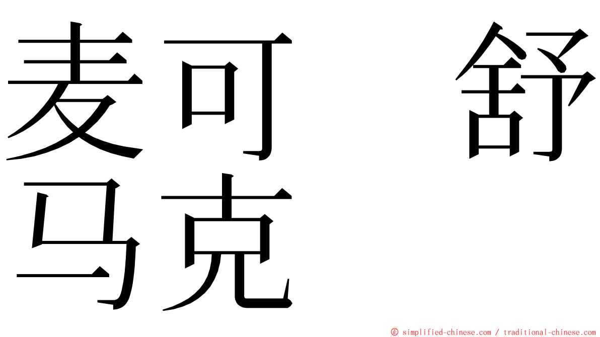 麦可　舒马克 ming font